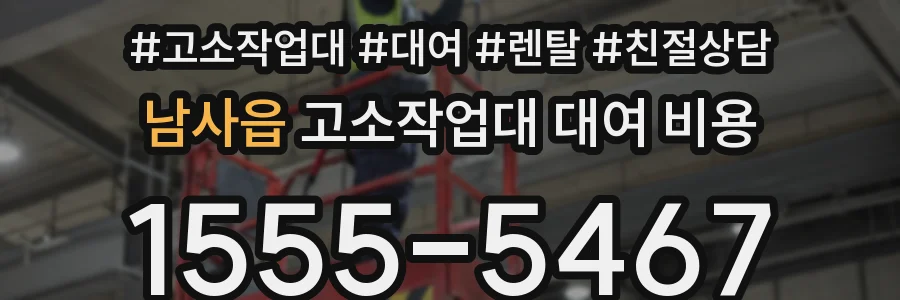 남사읍 고소작업대 대여 비용