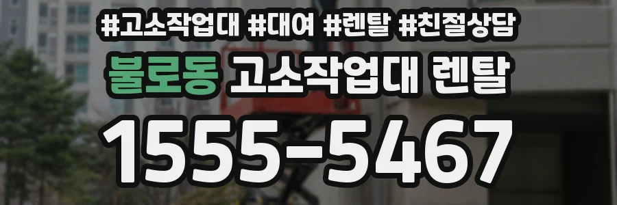 불로동 고소작업대 렌탈