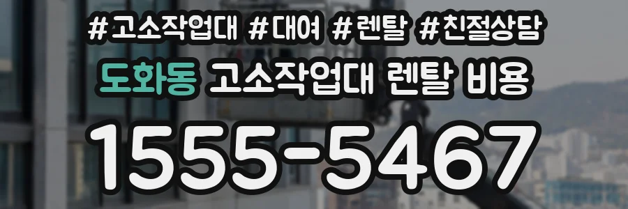 도화동 고소작업대 렌탈 비용