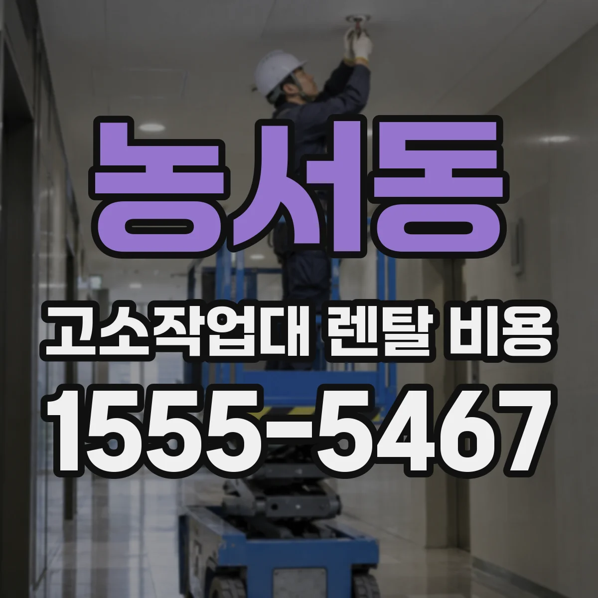 농서동 고소작업대 렌탈 비용