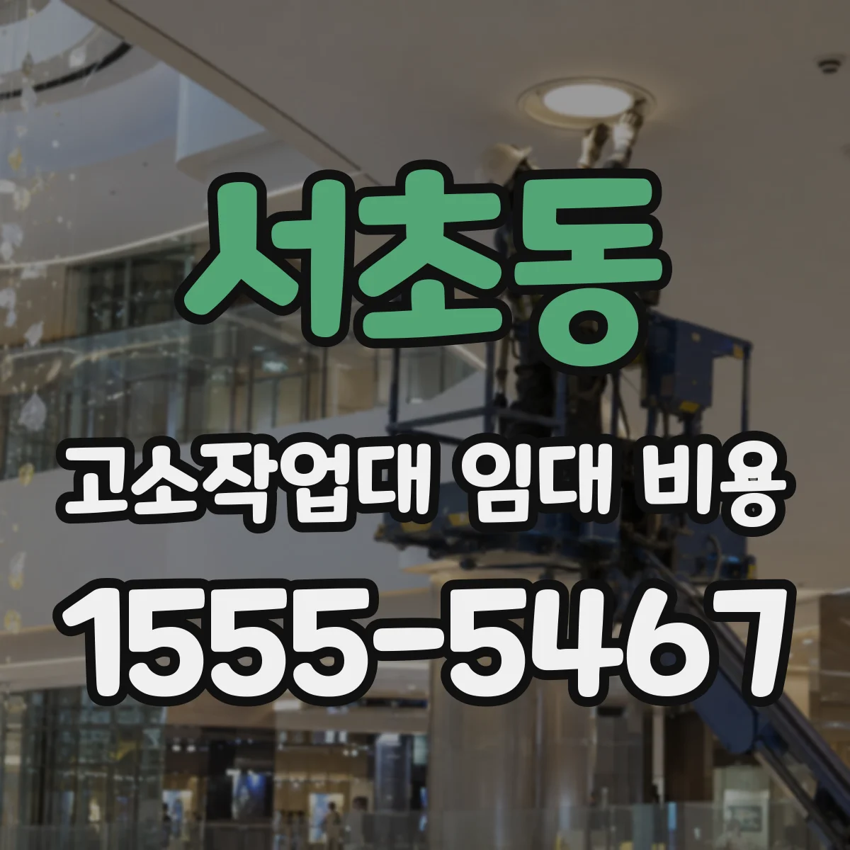 서초동 고소작업대 임대 비용