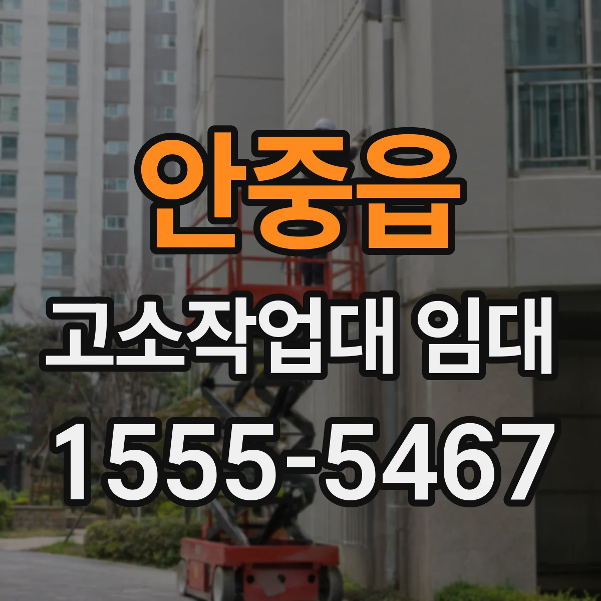 안중읍 고소작업대 임대
