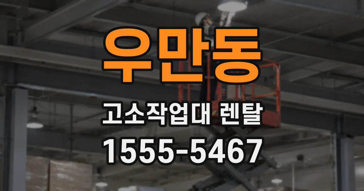 우만동 고소작업대 렌탈