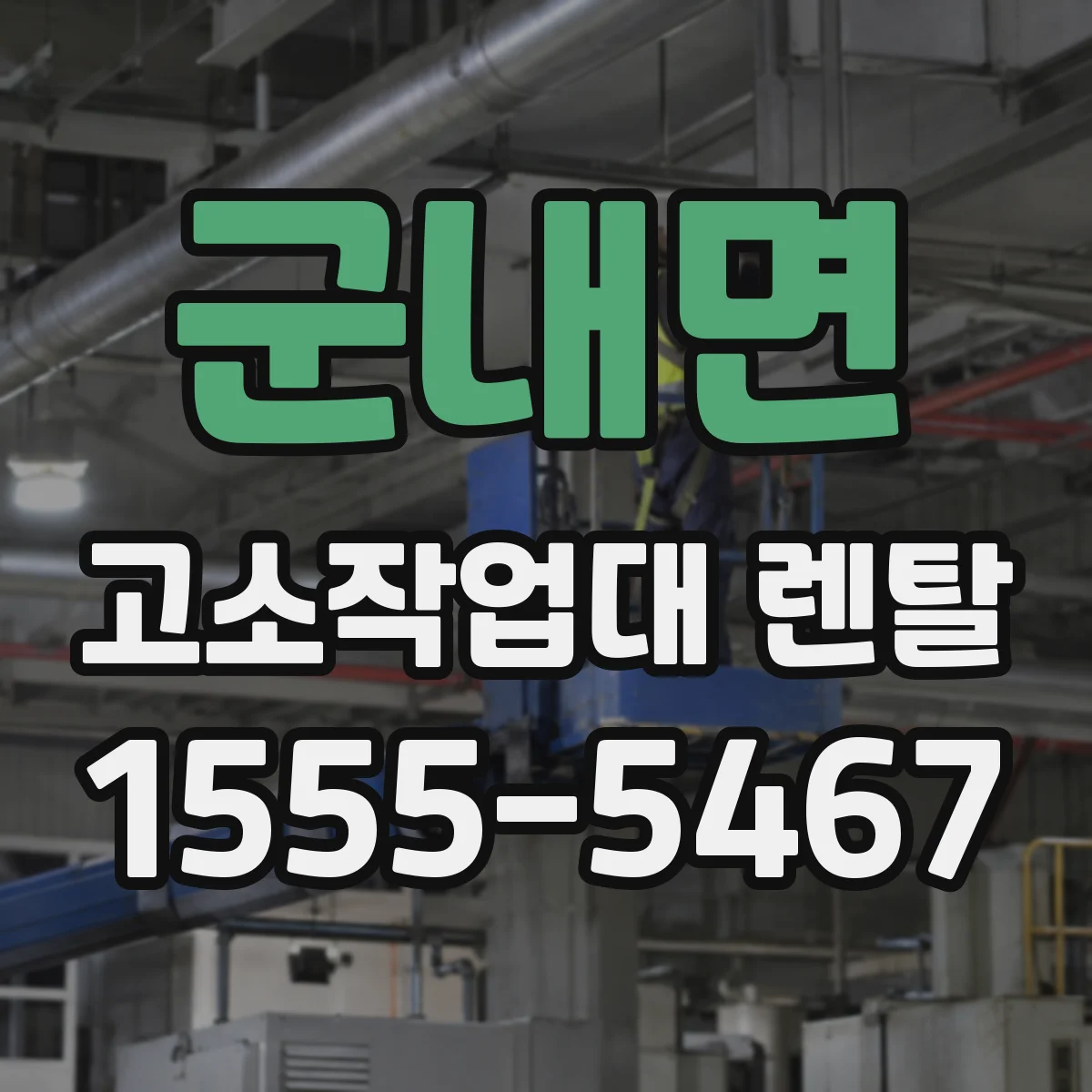 군내면 고소작업대 렌탈