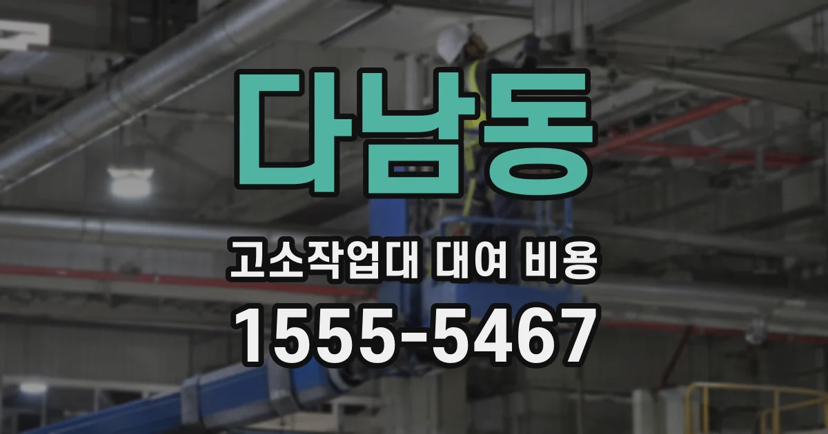 다남동 고소작업대 대여 비용