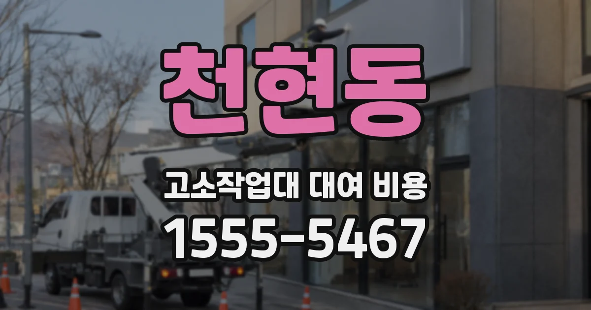 천현동 고소작업대 대여 비용