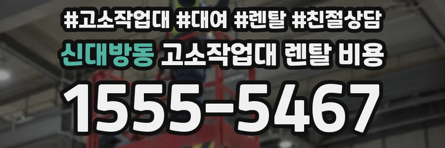 신대방동 고소작업대 렌탈 비용