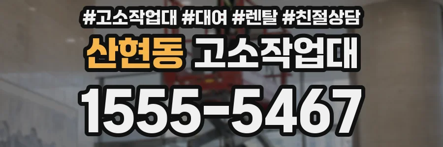 산현동 고소작업대