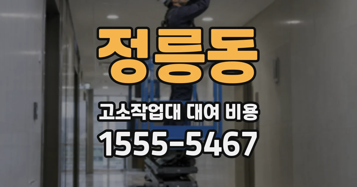 정릉동 고소작업대 대여 비용