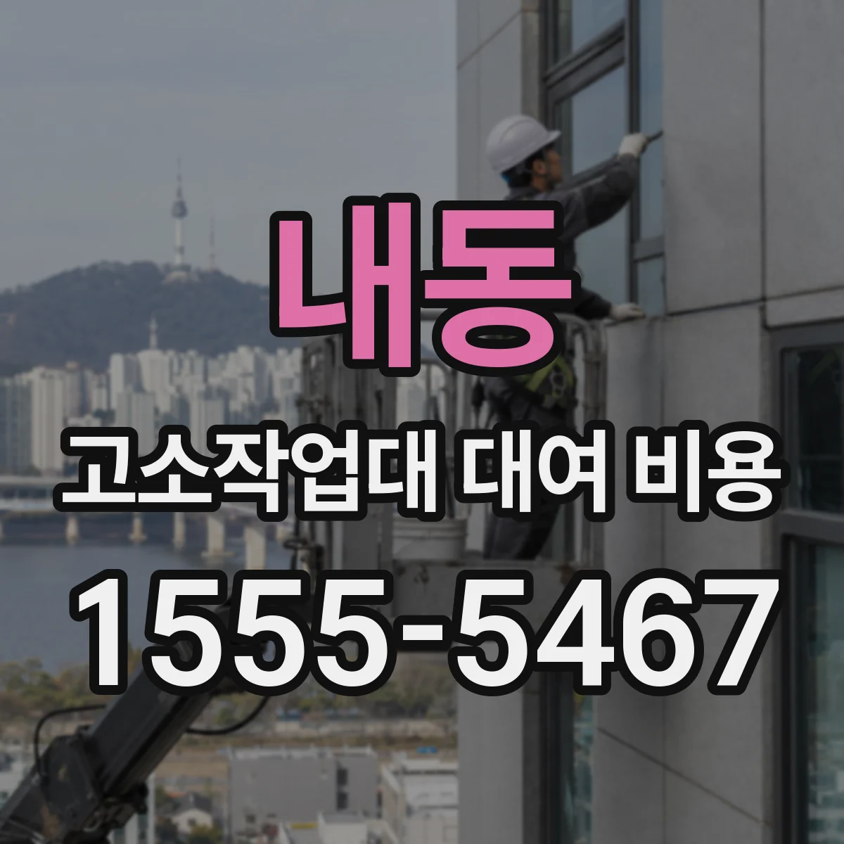 내동 고소작업대 대여 비용