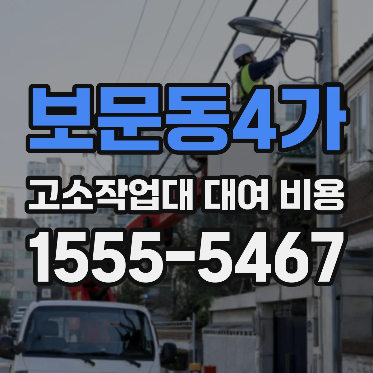 보문동4가 고소작업대 대여 비용