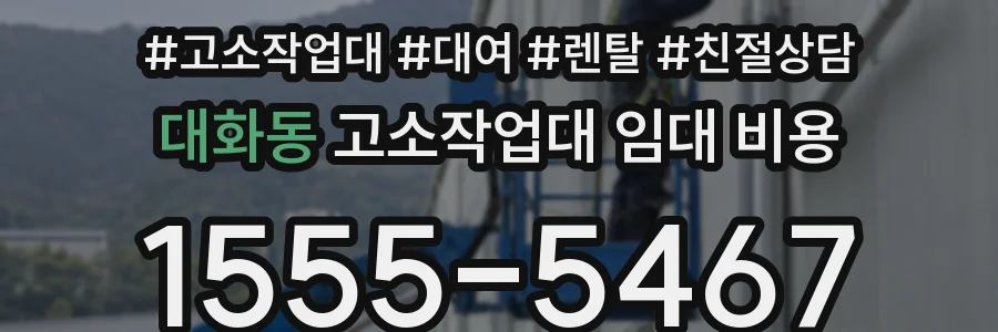대화동 고소작업대 임대 비용