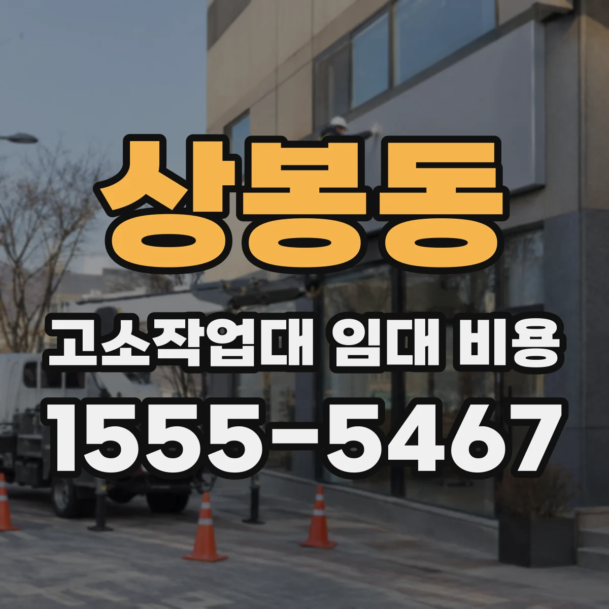 상봉동 고소작업대 임대 비용