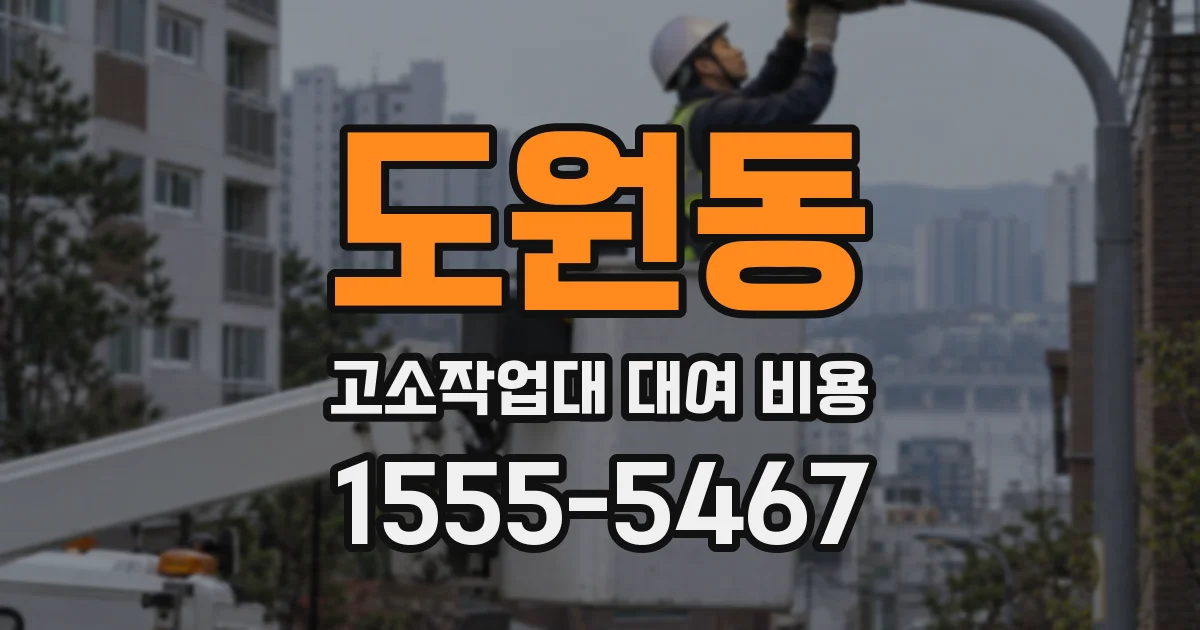 도원동 고소작업대 대여 비용