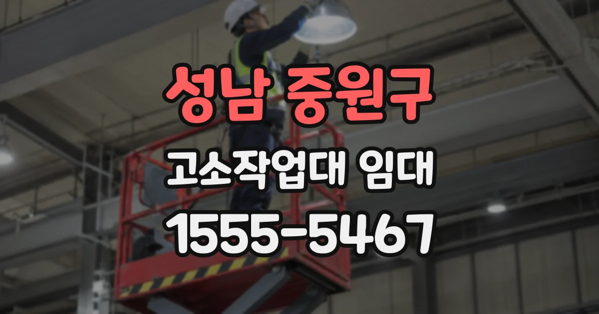 성남 중원구 고소작업대 임대