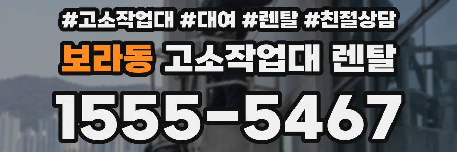 보라동 고소작업대 렌탈