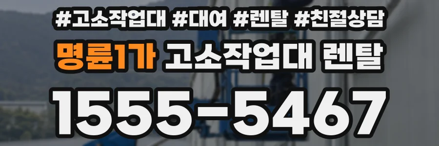 명륜1가 고소작업대 렌탈