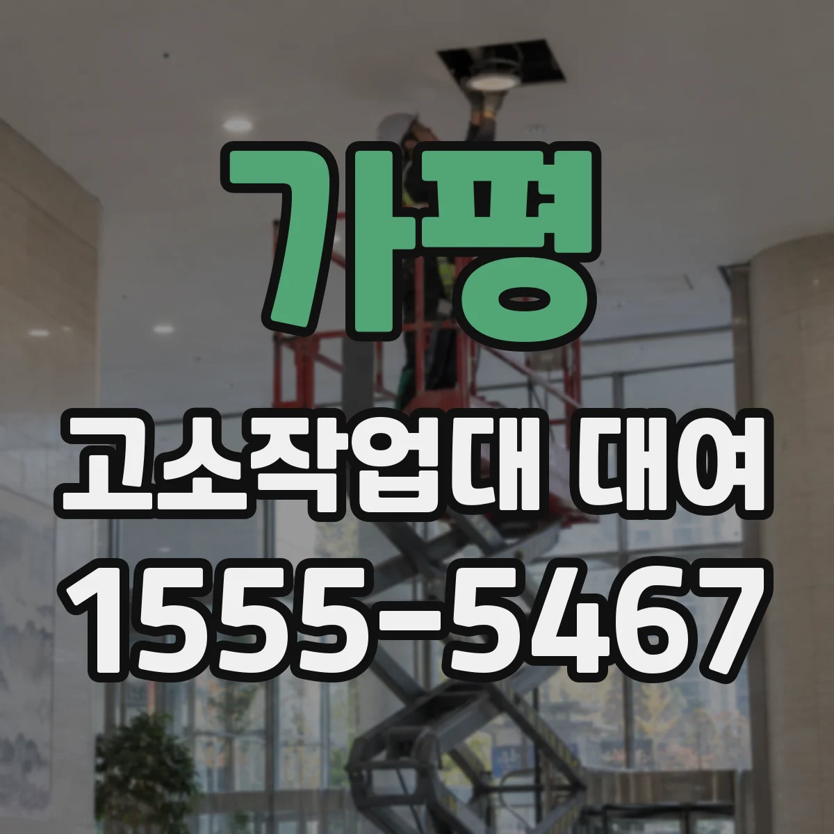 가평 고소작업대 대여