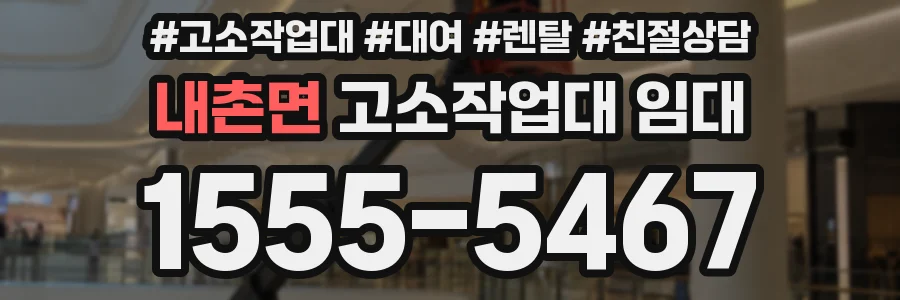 내촌면 고소작업대 임대
