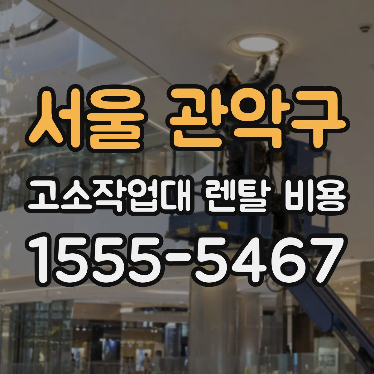 서울 관악구 고소작업대 렌탈 비용 작업 현장 조건에 따른 추가요금 계약서 검토