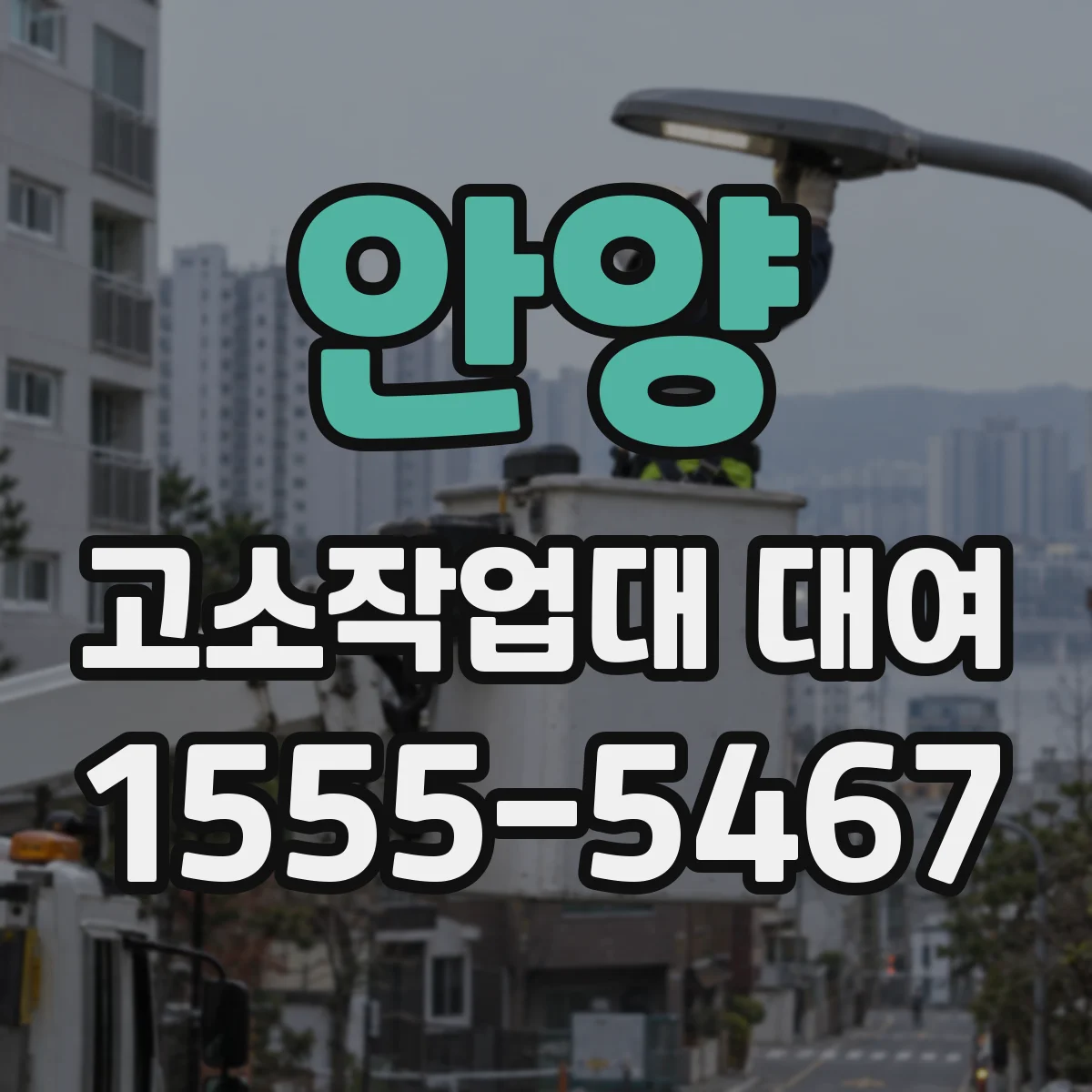 안양 고소작업대 대여 탑승 인원 제한 규정으로 선택하기