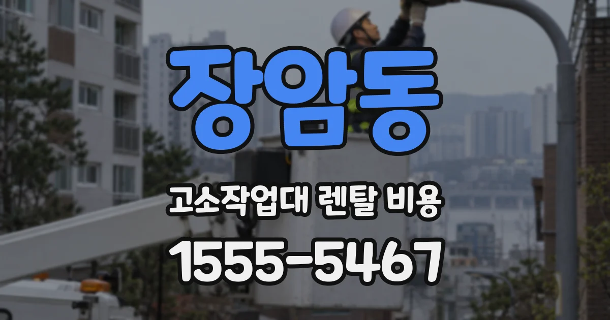 장암동 고소작업대 렌탈 비용