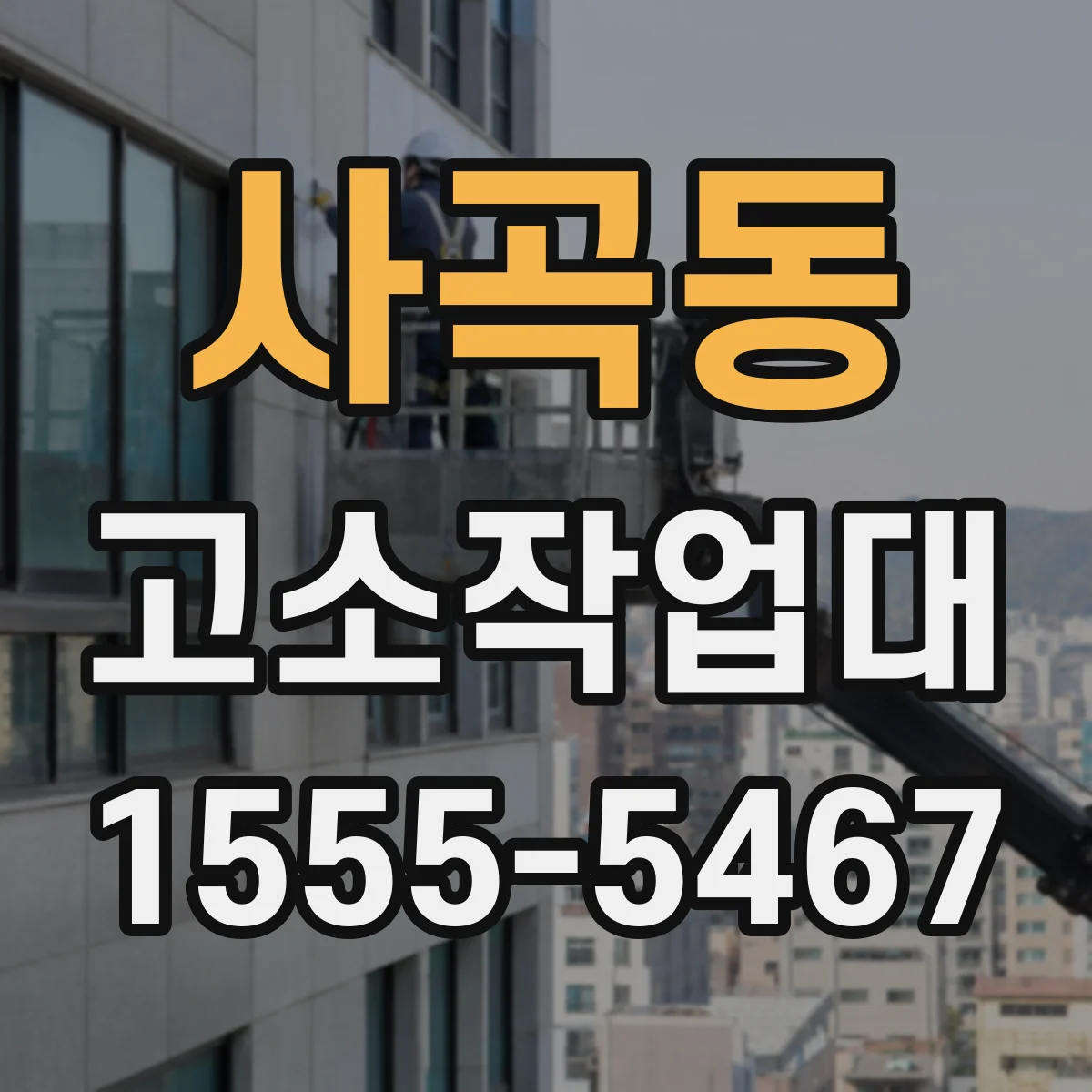 사곡동 고소작업대