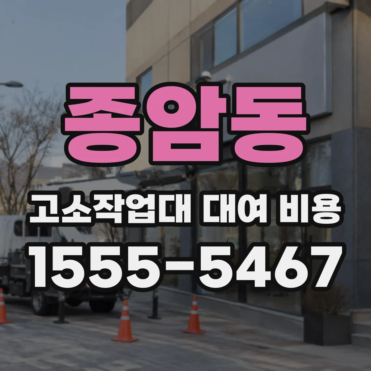종암동 고소작업대 대여 비용