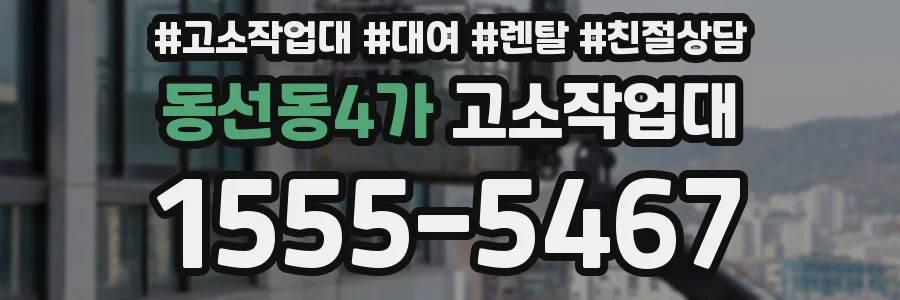 동선동4가 고소작업대