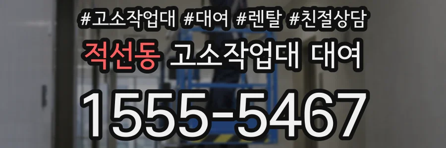 적선동 고소작업대 대여