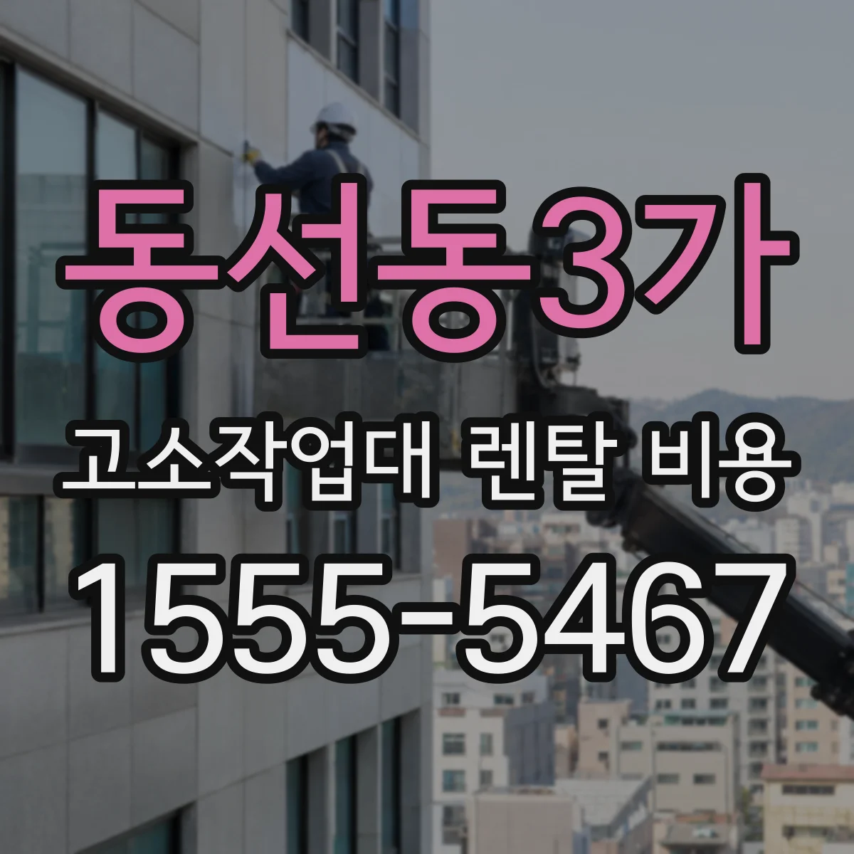 동선동3가 고소작업대 렌탈 비용