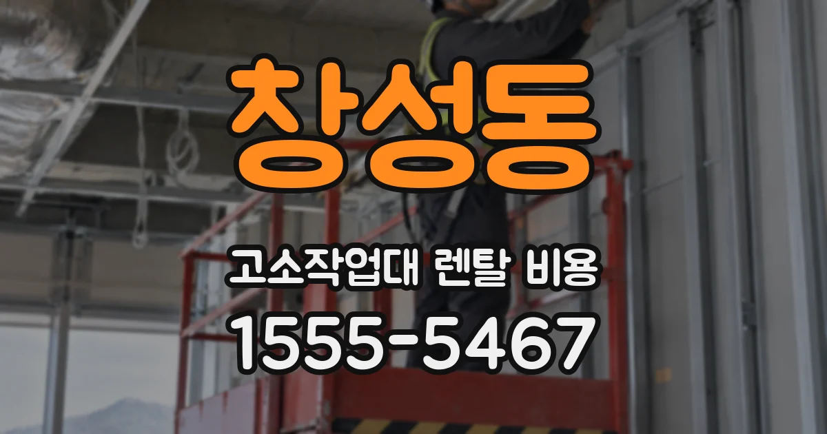 창성동 고소작업대 렌탈 비용