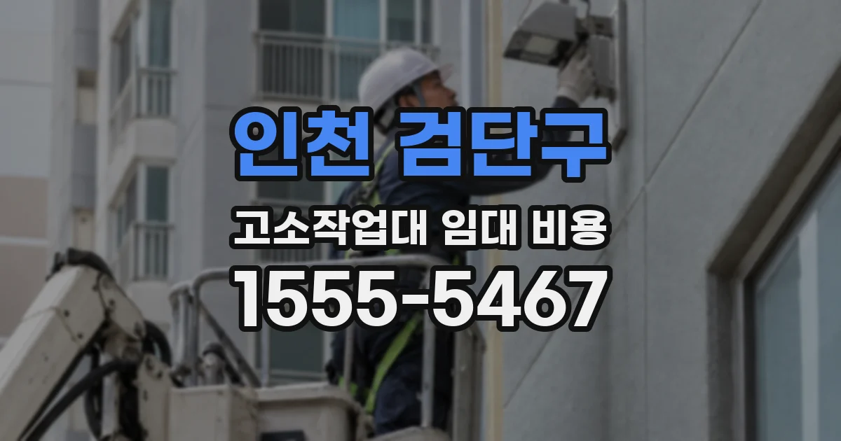 인천 검단구 고소작업대 임대 비용
