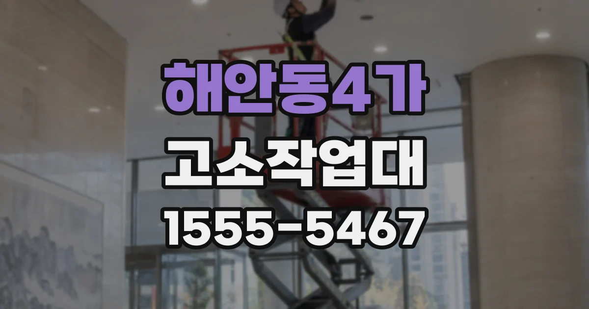 해안동4가 고소작업대