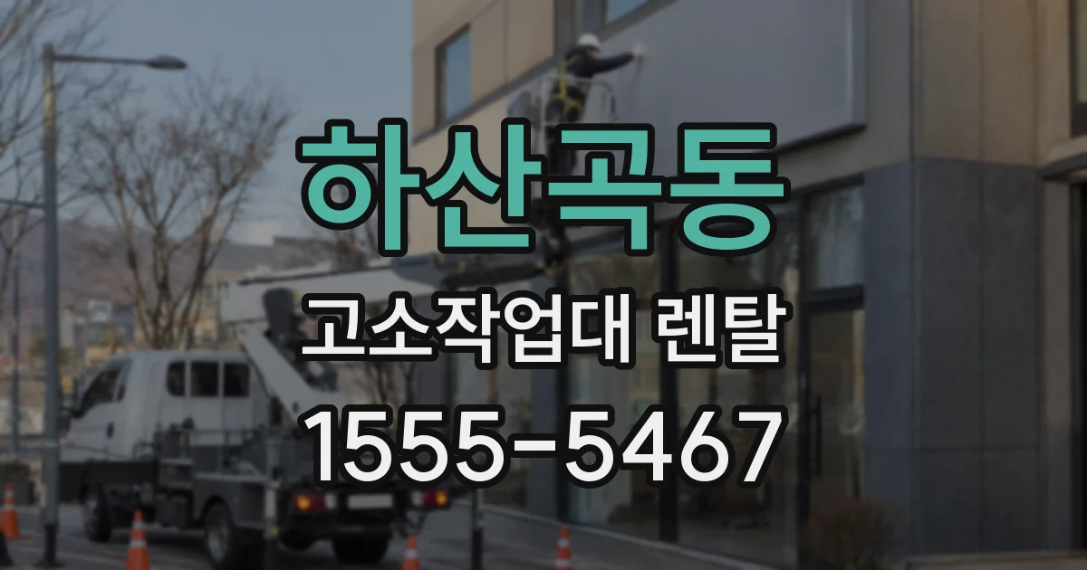 하산곡동 고소작업대 렌탈