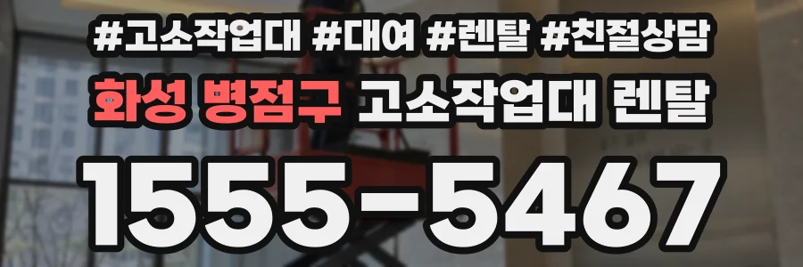 화성 병점구 고소작업대 렌탈
