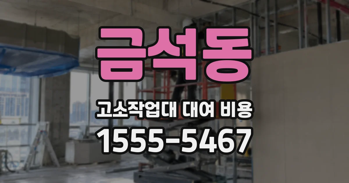 금석동 고소작업대 대여 비용