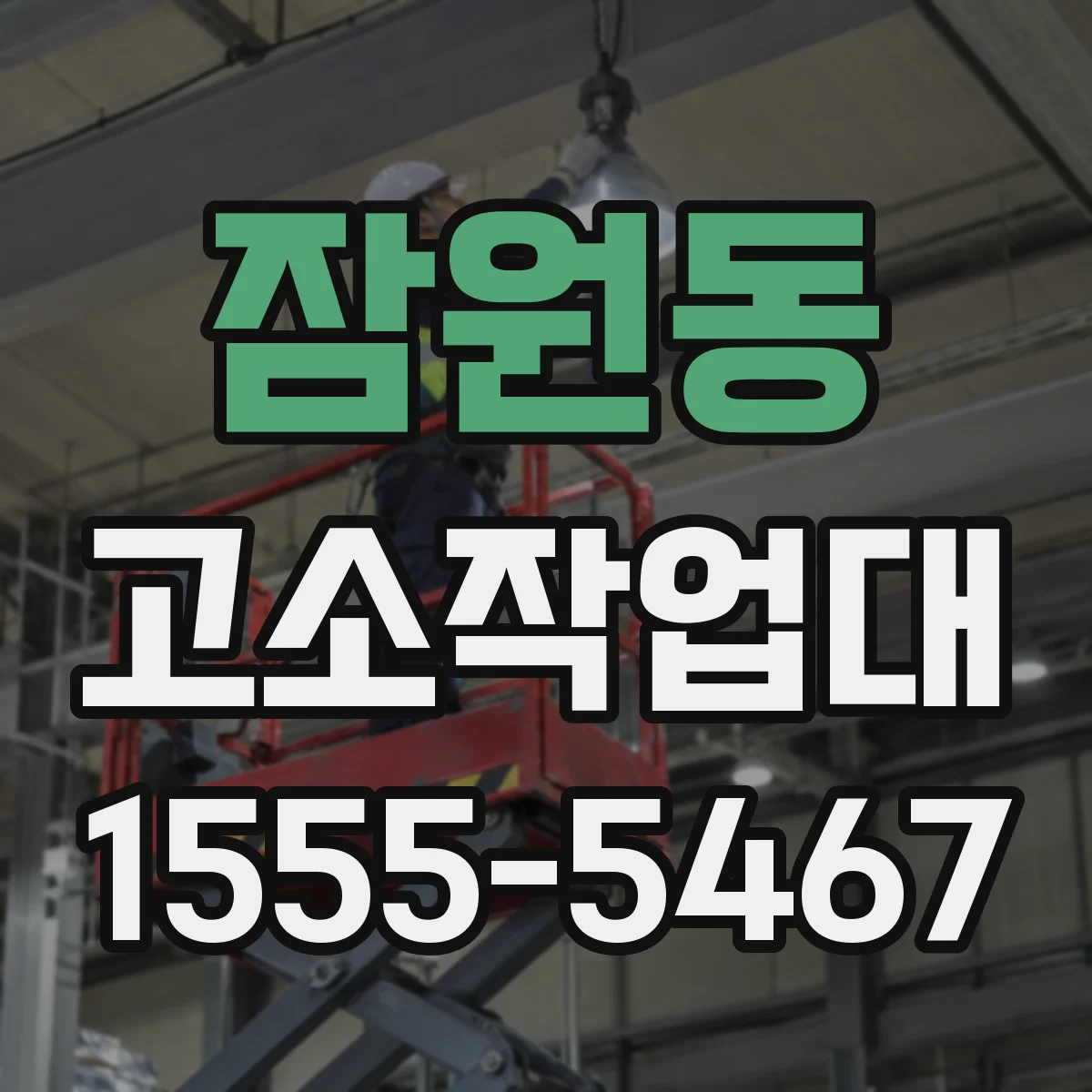 잠원동 고소작업대