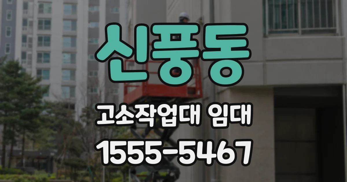 신풍동 고소작업대 임대