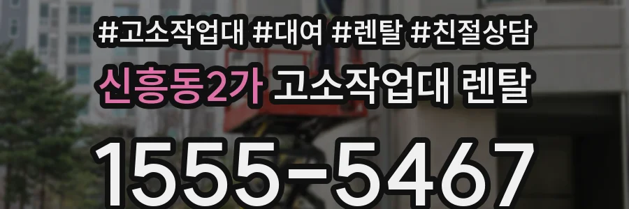신흥동2가 고소작업대 렌탈