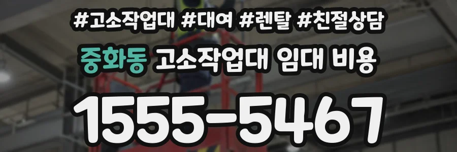 중화동 고소작업대 임대 비용