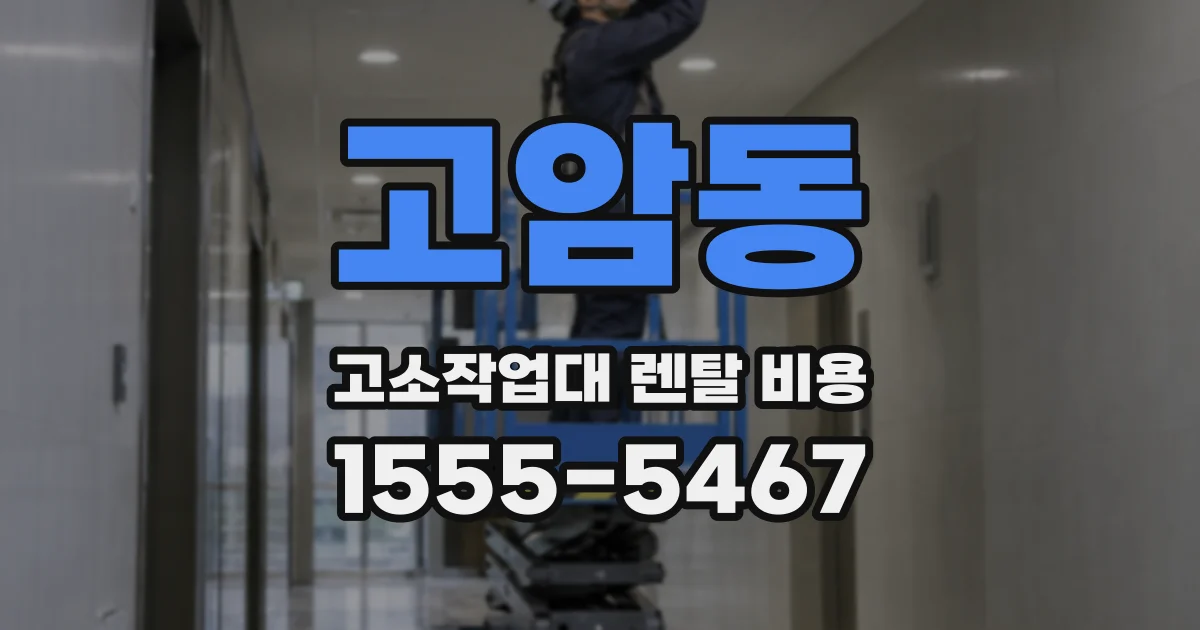 고암동 고소작업대 렌탈 비용