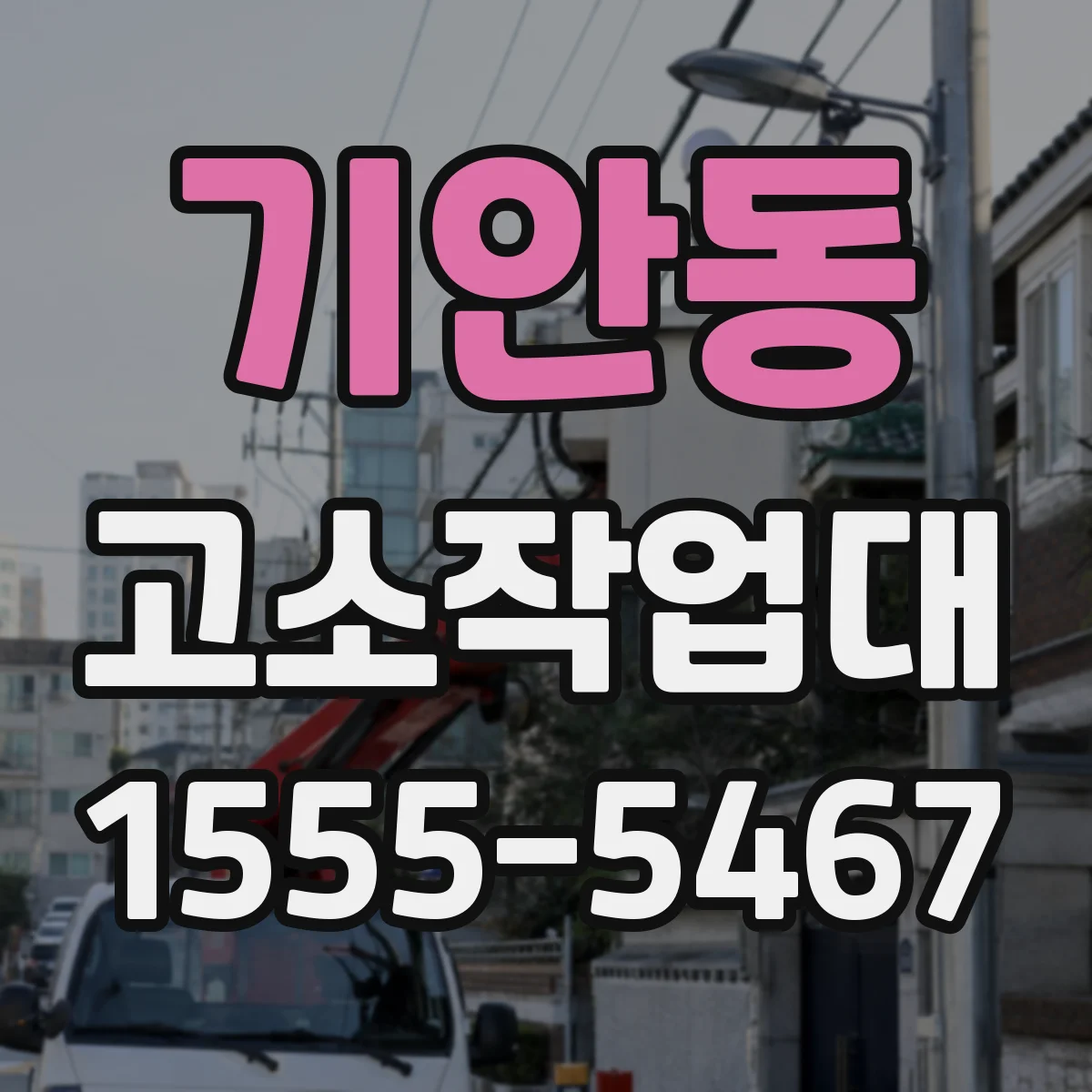 기안동 고소작업대