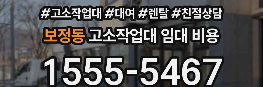 보정동 고소작업대 임대 비용