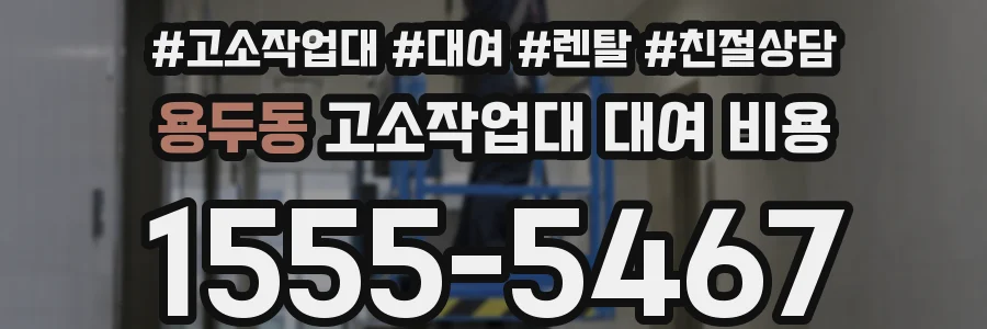 용두동 고소작업대 대여 비용