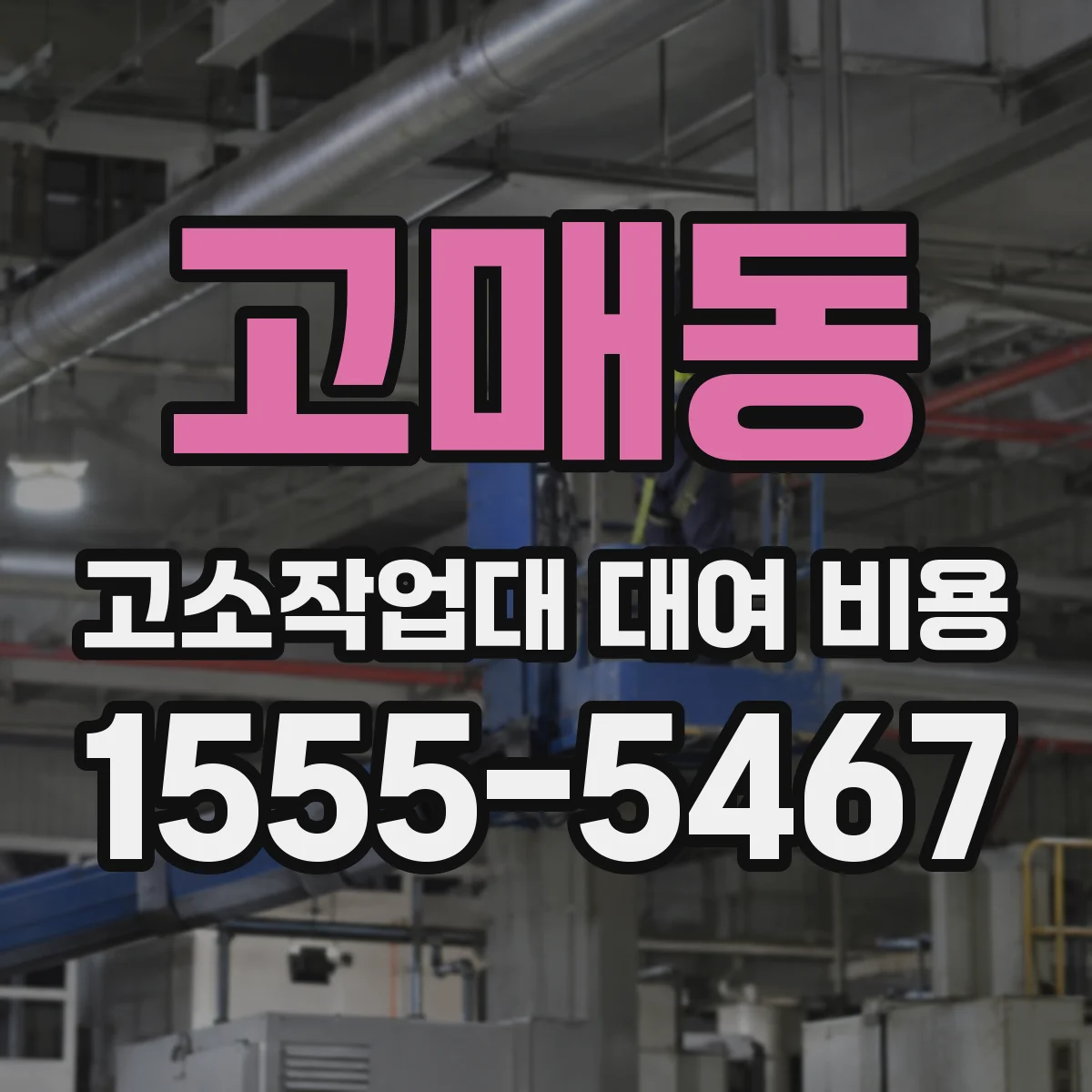 고매동 고소작업대 대여 비용