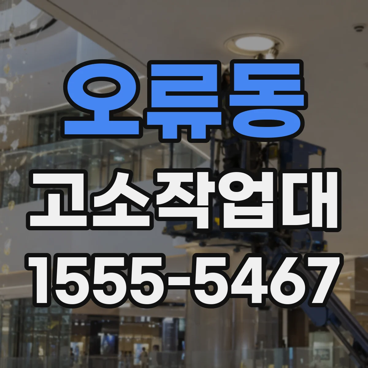 오류동 고소작업대