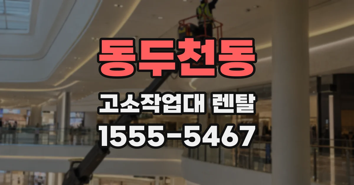 동두천동 고소작업대 렌탈