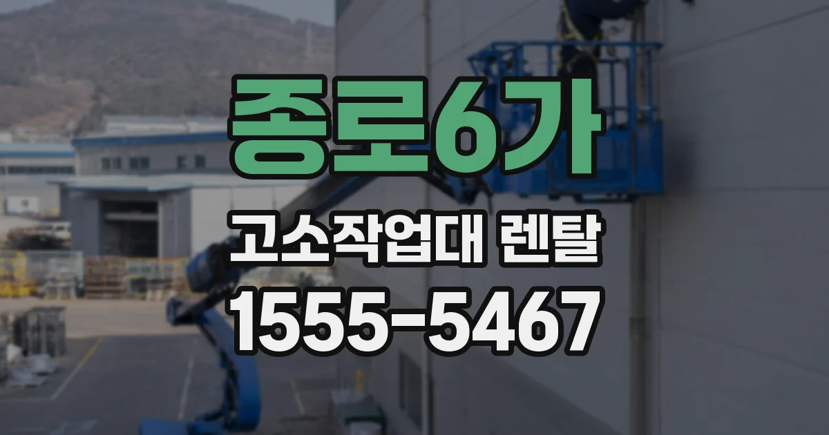종로6가 고소작업대 렌탈
