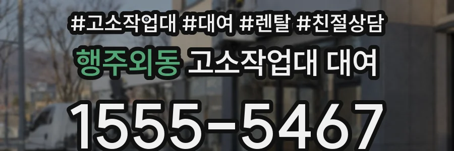 행주외동 고소작업대 대여